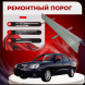 Ремонтные пороги Daewoo Nubira 1