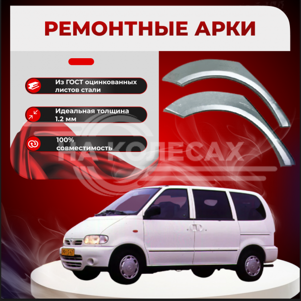 Ремонтные задние арки Nissan Serena (C23)