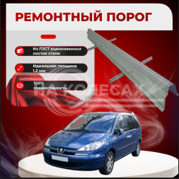 Ремонтные пороги Peugeot 807 (2 поколение)
