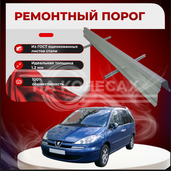 Ремонтные пороги Peugeot 807 (2 поколение)