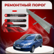 Ремонтные пороги Peugeot 807 (2 поколение)