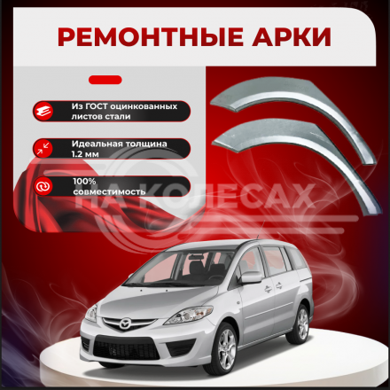 Ремонтные задние арки Mazda5 (CR) (2 поколение)