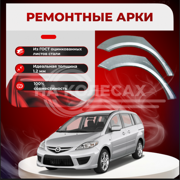 Ремонтные задние арки Mazda5 (CR) (2 поколение)