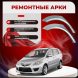 Ремонтные задние арки Mazda5 (CR) (2 поколение)