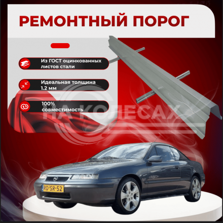 Ремонтные пороги Opel Calibra