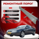 Ремонтные пороги Opel Calibra