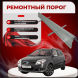 Ремонтные пороги Geely MK Cross
