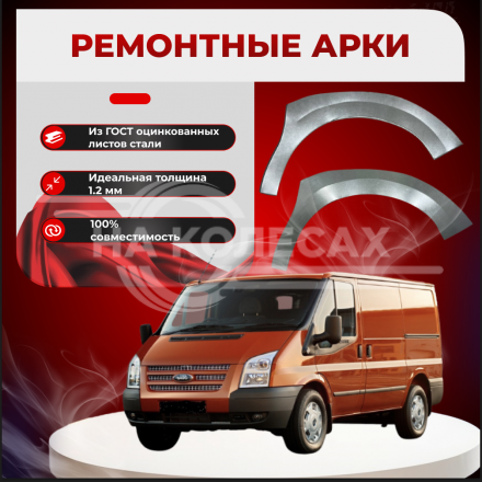 Передняя арка Ford Transit 6 фургон
