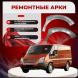 Передняя арка Ford Transit 6 фургон