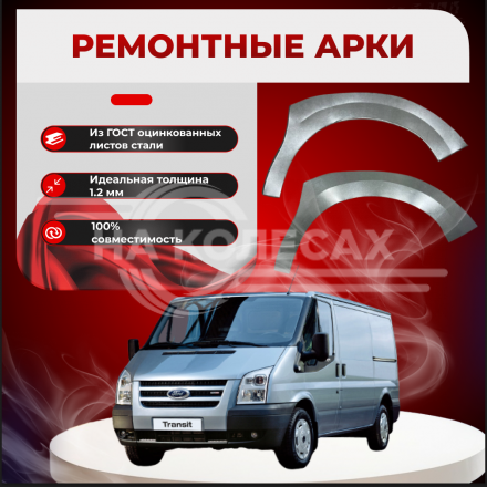 Передняя арка Ford Transit 7 фургон