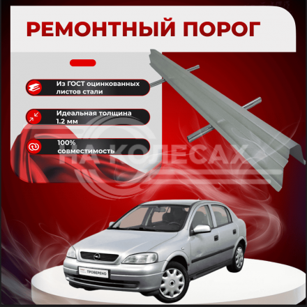 Ремонтные пороги Opel Astra G