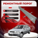 Ремонтные пороги Opel Astra G