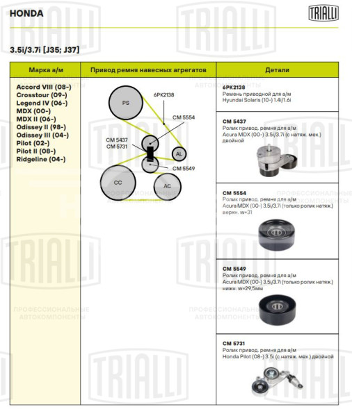 Ролик приводного ремня для автомобилей Acura MDX (00-) 3.5i/3.7i (с натяжным механизмом) (CM 5437)