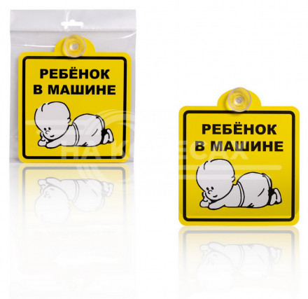 Знак &quot;Ребенок в машине&quot;, внутренний, на присоске (150*150 мм), в уп. 1шт.