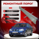Ремонтные пороги Daewoo Nubira 2