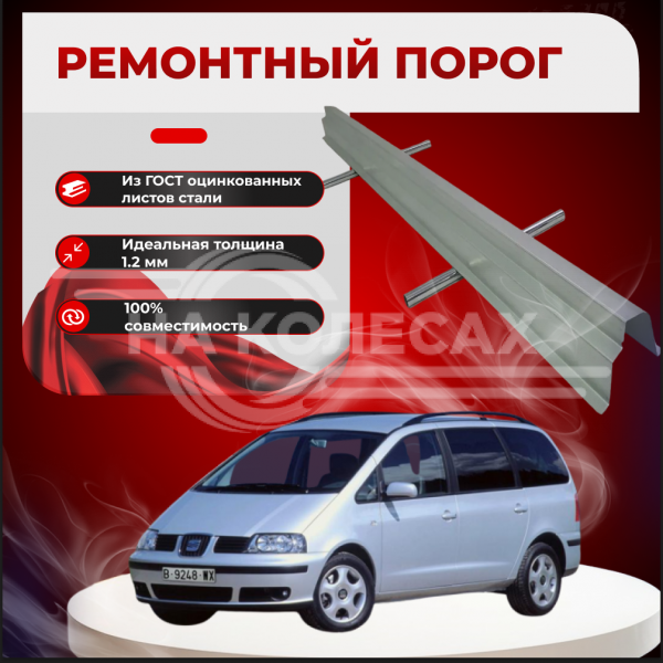 Ремонтные пороги Seat Alhambra 1