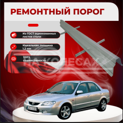 Ремонтные пороги Mazda 323S (BJ)