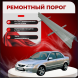 Ремонтные пороги Mazda 323S (BJ)