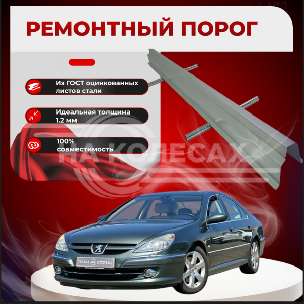 Ремонтные пороги Peugeot 607