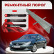 Ремонтные пороги Peugeot 607