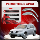 Ремонтные задние арки Mitsubishi Outlander 1 (CU / ZE / ZF)