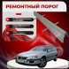 Ремонтные пороги Opel Omega B