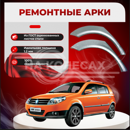 Ремонтные задние арки Geely MK Cross