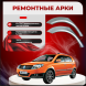 Ремонтные задние арки Geely MK Cross