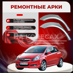 Ремонтные задние арки Opel Corsa (3 двери)