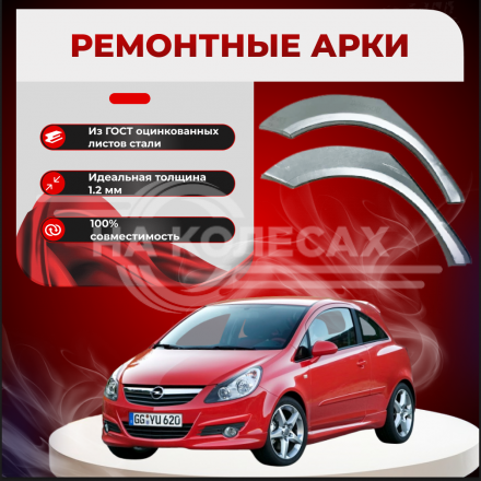 Ремонтные задние арки Opel Corsa (3 двери)