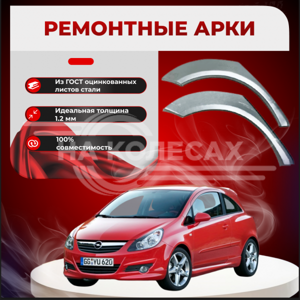 Ремонтные задние арки Opel Corsa (3 двери)