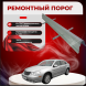 Ремонтные пороги Chrysler Sebring