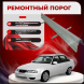 Ремонтные пороги Daewoo Nexia 1/2