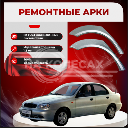Арка задняя Chevrolet Lanos POTRYKUS