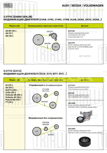 Ролик привод. ремня для автомобилей VW Golf V (03-) 2.0TFSi (с натяж. мех.) (CM 5438)