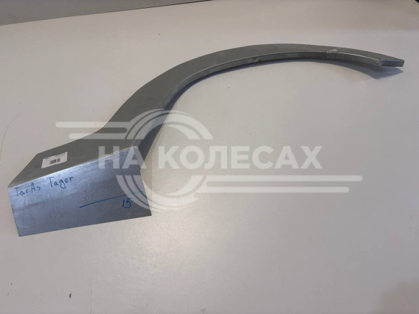 Ремонтные задние арки ТагАЗ Tager 35-85В3 2008-2012