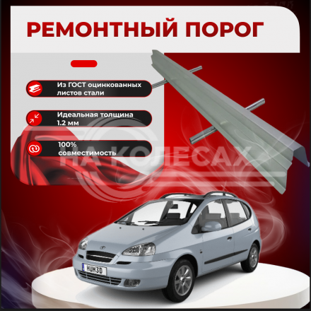 Ремонтные пороги Daewoo Rezzo