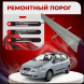 Ремонтные пороги Daewoo Rezzo