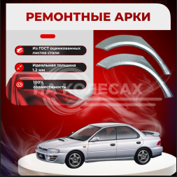 Ремонтные задние арки Subaru Impreza 1 (GC), седан