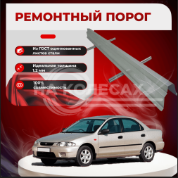 Ремонтные пороги Mazda 323S (BA)