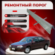 Ремонтные пороги Peugeot 605