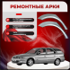 Ремонтные задние арки Mitsubishi Lancer 9 (Универсал)