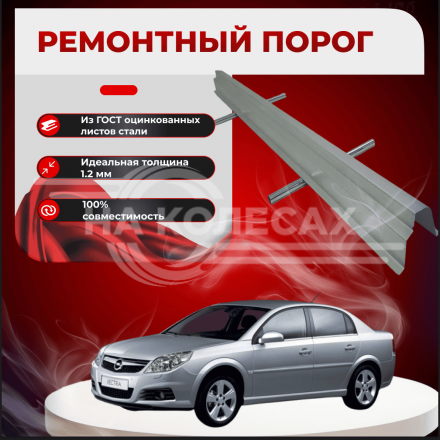Ремонтные пороги Opel Vectra C