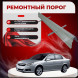 Ремонтные пороги Opel Vectra C