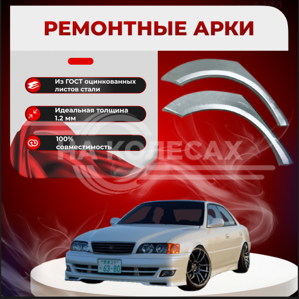 Ремонтные задние арки Toyota Chaser 100
