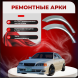 Ремонтные задние арки Toyota Chaser 100