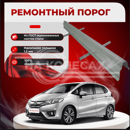 Ремонтные пороги Honda Fit II / Jazz  GE, GP, GE