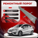 Ремонтные пороги Honda Fit II / Jazz  GE, GP, GE