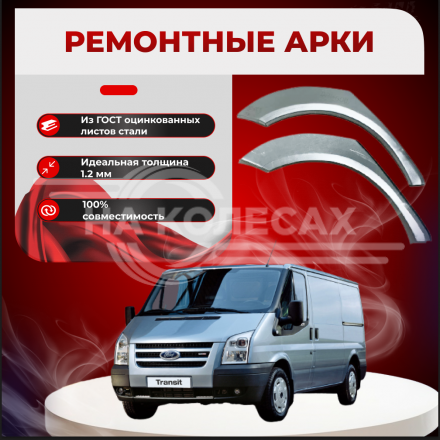 Задняя арка Ford Transit 7 фургон