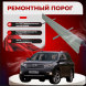 Ремонтные пороги Toyota Highlander 2
